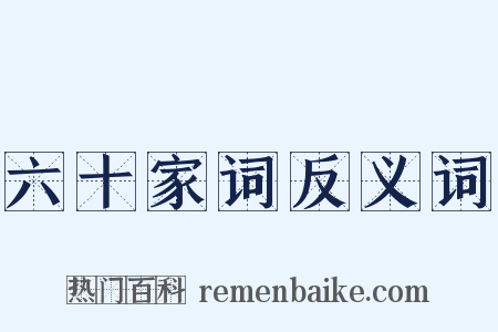 六十家词反义词是什么意思的图片